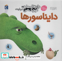دایناسورها نشر محراب قلم