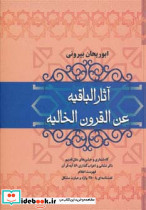 آثار الباقیه عن القرون الخالیه نشر فردوس