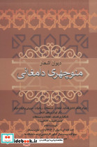 دیوان اشعار منوچهری دامغانی نشر فردوس قطع وزیری