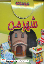 مجموعه شهر من