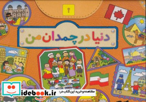 دنیا در چمدان من
