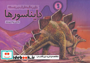 دایره المعارف برجسته دایناسورها یک