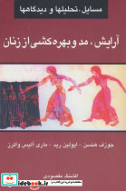 آرایش مد و بهره کشی از زنان نشر گل آذین