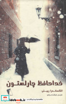 خداحافظ چارلستون
