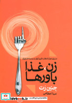 زن غذا باورها
