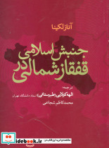 جنبش اسلامی در قفقاز شمالی