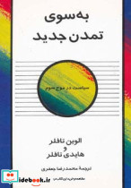 به سوی تمدن جدید