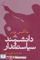 دانشمند و سیاستمدار نشر علم