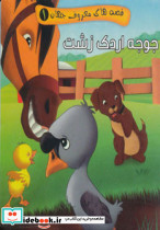 قصه های معروف جهان 1