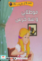 قصه های معروف جهان 3
