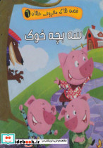 قصه های معروف جهان 6