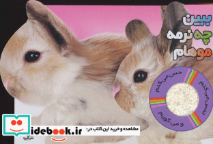 ببین چه نرمه موهام