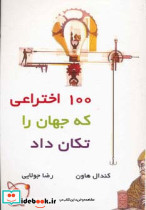 100 اختراعی که جهان را تکان داد