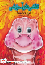 انواع دایناسورها