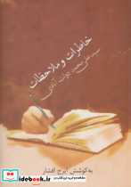 خاطرات و ملاحظات سید علی محمد دولت آبادی نشر سخن