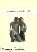 کاش والدینم می دانستند...
