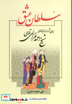 سلطان عشق نشر علم