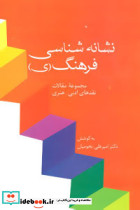 نشانه شناسی فرهنگ نشر سخن