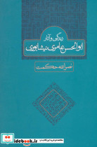 زندگی و آثار ابوالحسن عامری نیشابوری