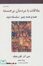 ملاقات با مردمان برجسته