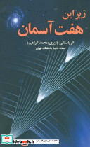 زیر این هفت آسمان