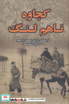 کجاوه ناهم لنگ نشر علم قطع رقعی