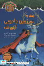 سفر به سرزمین جادویی آرتورشاه
