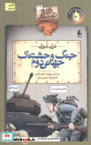 جنگ وحشتناک جهانی دوم