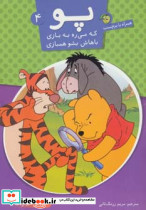 پو که می ره به بازی باهاش بشو همبازی 4