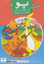 پو که می ره به بازی باهاش بشو همبازی 5