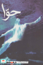 حوا نشر مس قطع رقعی