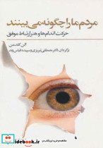 مردم ما را چگونه می بینند