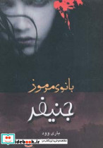 جنیفر بانوی مرموز - تصویر 2