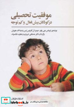 موفقیت تحصیلی در کودکان بیش فعال و کم توجه