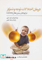 درمان اختلالات توجه و تمرکز در کودکان بیش فعال نشر فراروان