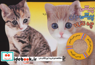 پیشی پیشی جان چه نازی نشر جابیرو