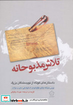 تلاش مذبوحانه
