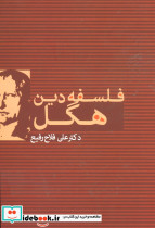 فلسفه دین هگل