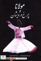مولانا و چرخ درویشان