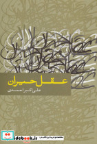 عقل حیران