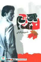 بیژن نشر علم