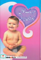 فرهنگ کامل نام های ایرانی