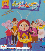 عروسی خاله سوسکه نشر برف