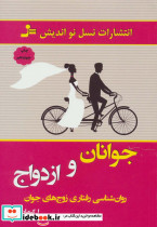 جوانان و ازدواج