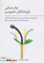 روان درمانی بازماندگان خشونت