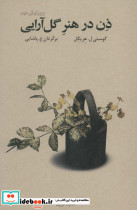 ذن در هنر گل آرایی نشر فراروان