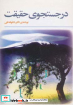 در جستجوی حقیقت نشر فراروان