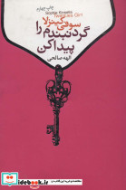گردنبندم را پیدا کن