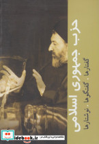 حزب جمهوری اسلامی