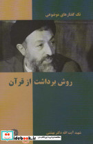 روش برداشت از قرآن نشر روزنه